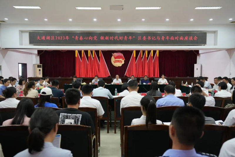 大通湖区召开2023年“青春心向党 做新时代好青年”区委书记与青年面对面座谈会