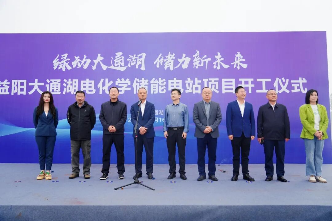 绿动大通湖 储力新未来——益阳大通湖电化学储能电站项目开工仪式举行