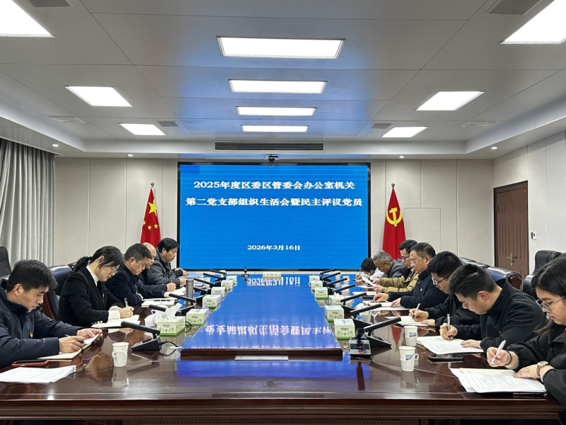 ������μ���ί����ί��칫�һ��صڶ���֧����֯�����