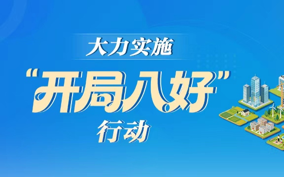 ����ʵʩ�����ְ˺á��ж�